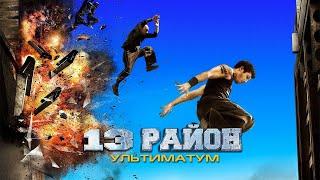 13-й район: Ультиматум (Русский трейлер 2009)