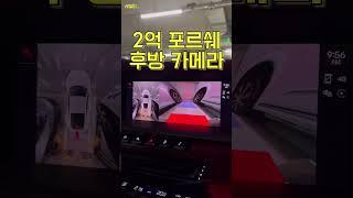 2억 포르쉐 후방 카메라 수준 avi. #자동차 #포르쉐 #911