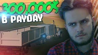 300,000$ В PAYDAY НА SAMP-RP! БУДНИ ДАЛЬНОБОЙЩИКА НА САМП-РП В GTA SAMP