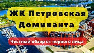 ЖК ПЕТРОВСКАЯ ДОМИНАНТА СПБ | ЧЕСТНЫЙ ОБЗОР | Новостройки | Элитная Недвижимость | Эталон ЛенСпецСму