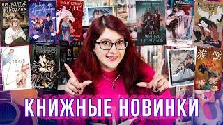 ТОП КНИЖНЫЕ НОВИНКИ! Китайские новеллы, манхва, вебтун, БУДУЩИЕ КНИЖНЫЕ ПОКУПКИ!