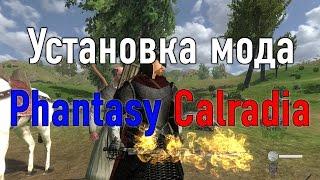 Установка мода Phantasy Calradia на Mount & Blade: Warband