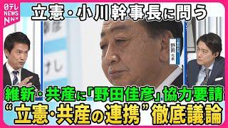 【深層NEWS】立憲・小川幹事長に問う、政権交代戦略と勝算は▽立憲・首相指名で維新・共産に協力要請もどこまで？政策一致を求める国民・維新に対し立憲は政策修正の覚悟はあるのか？“非自公”結集の行方