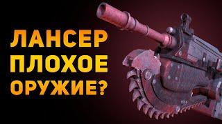 ПОЧЕМУ ВИНТОВКА ЛАНСЕР ПЛОХОЕ ОРУЖИЕ? | Gears of War | Ammunition Time