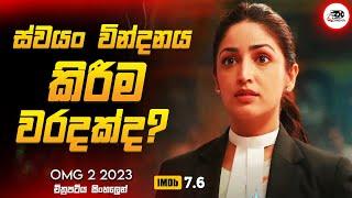 ස්වයං වින්දනය කිරීම වරදක්ද ? | 2023  New Movie Explanation in Sinhala | Movie Review