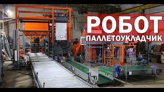 Роботизированный паллетоукладчик (видео)