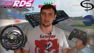 RDS - The Official drift videogame настройка девайсов от Semyer!