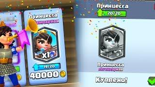 КУПИЛ ПОСЛЕДНЮЮ ПРИНЦЕССУ НА 5 ЛВЛ | Clash Royale