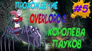 КОРОЛЕВА ПАУКОВ И ВСЕСВЕТ I Прохождение Overlord 2 | #5