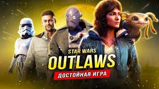 По поводу STAR WARS: OUTLAWS (Обзор Star Wars от Ubisoft)