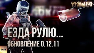 Обновление 0.12.11 Escape from Tarkov. Босс Тагилла, расширенный завод и другое