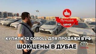 Смешные цены на авто из Дубая покупка 12 Toyot Coroll  #авто #автопродажа #покупкаавто #дубай