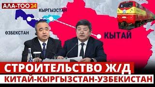 Строительство железной дороги Китай-Кыргызстан-Узбекистан