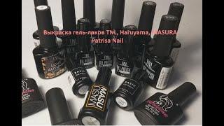 Выкраска гель-лаков TNL, Masura, Haruyama, Patrisa Nail