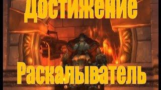 Раскалыватель World of Warcraft