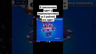 Я заказываю Эдит у первоклассника за 5 рублей его Эдит: #2023 #brawlstar #бравлстарс #реки