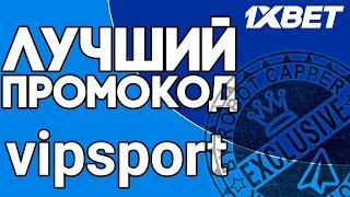 Промокод 1xbet при регистрации. Приветственный бонус по рабочему промокоду 1xbet