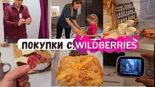 Покупки с Wildberries для дома/ Видеоняня  Подскажите, что проверить на НГВкусно и просто 