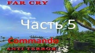 Прохождение Far Cry - Anti Terror (часть 5) - Большой переполох