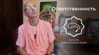 Ответственность. Е.С. Бхакти Вигьяна Госвами