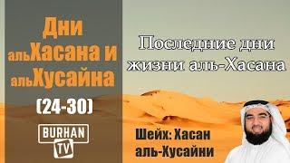 Последние дни жизни аль-Хасана (24-30)