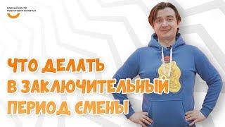 Что делать в заключительный период смены | Видеокурс Вожатый XXI  Программный лагерь Нить Ариадны