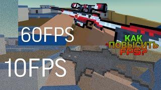 Как Повысить FPS В Блок Страйк? Kak Povysit FPS V Block Strike?