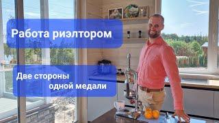 Работа риэлтором. Две стороны одной медали. Плюсы и минусы