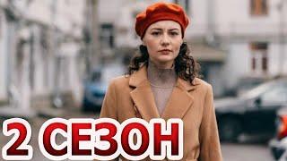 Поймай меня 2 сезон 1 серия (3 серия) - Дата выхода (2024)