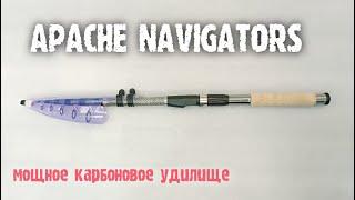 Удилище APACHE NAVIGATORS телескопическое, универсальное