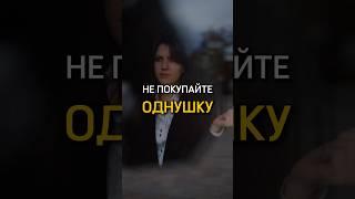 Не покупайте квартиру,пока не посмотрите это видео Ставьподпишись #недвижимость #квартира #ипотека