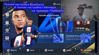 #играть #fifamobile на пк|#BlueStacks полная настройка с геймпадом!