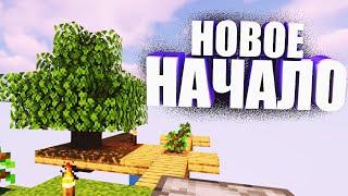 НОВОЕ НАЧАЛО - #1 Minecraft SkyBlock VimeWorld