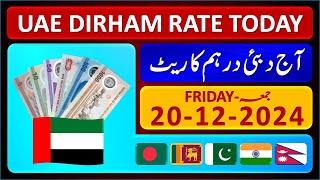 Dirham Rate Today | Aaj Dubai Dirham Ka Rate | Today UAE Dirham Exchange Rates 20-12-2024