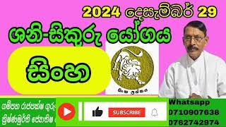 දෙසැම්බර් 29|සිකුරු මාරුව|සිංහ ලග්නය