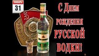 День рождения Русской водки. 31 января.