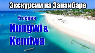  Пляж Кендва и пляж Нунгви Занзибар экскурсии  Nungwi beach, Kendwa beach Zanzibar Tanzania