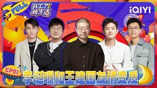 【FULL】职场纪实文学 李诞何广智化身打工人嘴替 | 开工了！新生活 | iQIYI爆笑宇宙