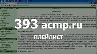 Разбор задачи 393 acmp.ru Плейлист. Решение на C++