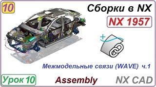 Сборки в NX. Межмодельные связи WAVE. Урок 10