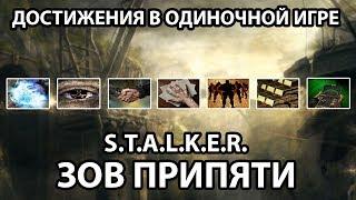 ДОСТИЖЕНИЯ В ОДИНОЧНОЙ ИГРЕ - ЧАСТЬ 3 - S.T.A.L.K.E.R. ЗОВ ПРИПЯТИ