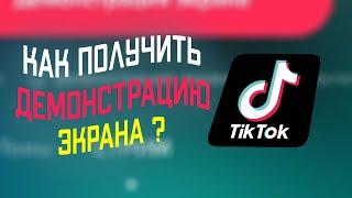 Демонстрация экрана в TikTok 2024 / Как стримить в Тик Ток c экрана ? лайв студия в тик ток