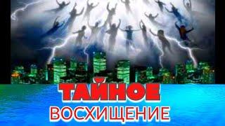 ТАЙНОЕ ВОСХИЩЕНИЕ - ОБМАН КОТОРЫЙ ВЕДЁТ В ПРОПАСТЬ! #библия #biblia #bible