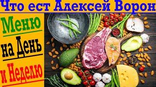 Что ест Алексей Ворон?! Меню на день и на неделю!