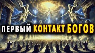 История человечества, контакт богов с цивилизацией.