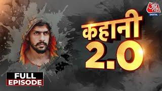 Kahani 2.0 Full Episode: Punjab से Bollywood, कहानी Lawrence Bishnoi की दहशत की | Salman Khan