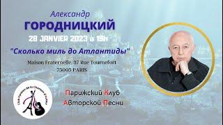 "Сколько миль до Атлантиды" - фильм о парижском концерте Александра Городницкого 28 января 2023 года