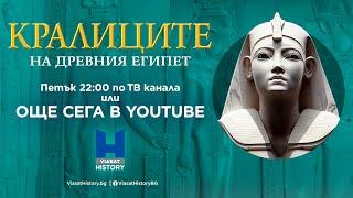 Гледай Viasat History: Кралиците на Древния Египет - епизод 1 в YouTube