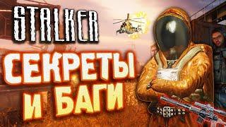 [#29] СЕКРЕТЫ и БАГИ в S.T.A.L.K.E.R.: Тень Чернобыля | Отсылки к Чечне | Где стоит дом Доктора?