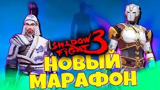 Обнова Игры и НЕ КОМУ НЕ НУЖНЫЙ МАРАФОН в SHADOW FIGHT 3